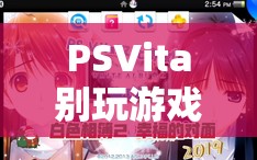 PSVita，探索未知與超越現(xiàn)實的奇妙之旅
