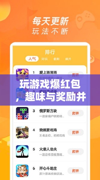 玩游戲爆紅包，趣味與獎勵并存的娛樂新體驗