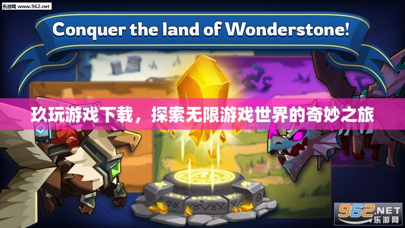 探索無限游戲世界，玖玩游戲下載之旅