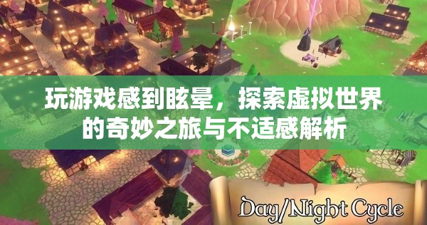 玩游戲感到眩暈，探索虛擬世界的奇妙之旅與不適感解析