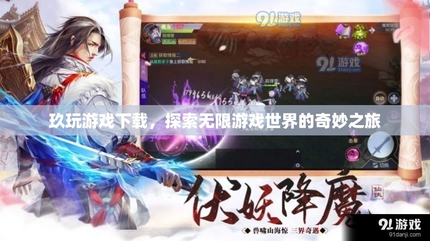 探索無限游戲世界，玖玩游戲下載之旅