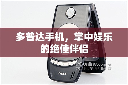 多普達(dá)手機(jī)，娛樂掌中寶，絕佳伴侶登場！