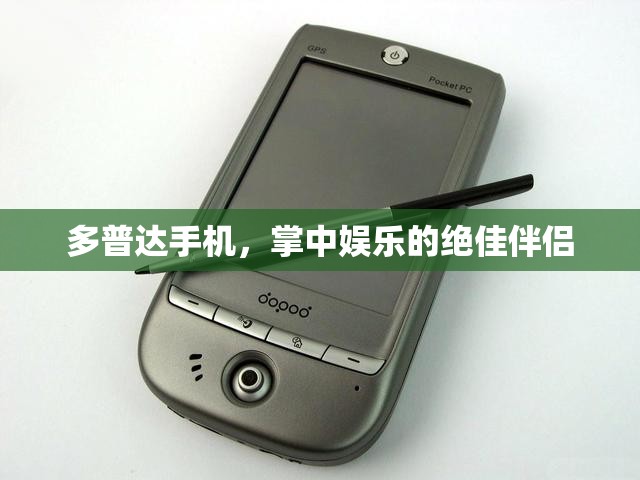多普達(dá)手機(jī)，娛樂掌中寶，絕佳伴侶登場！