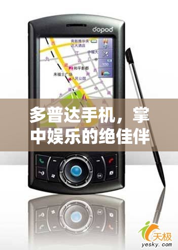 多普達(dá)手機(jī)，娛樂掌中寶，絕佳伴侶登場！