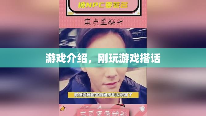游戲搭話，開啟你的社交冒險之旅