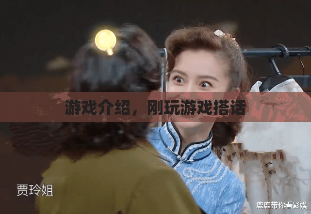 游戲搭話，開啟你的社交冒險之旅