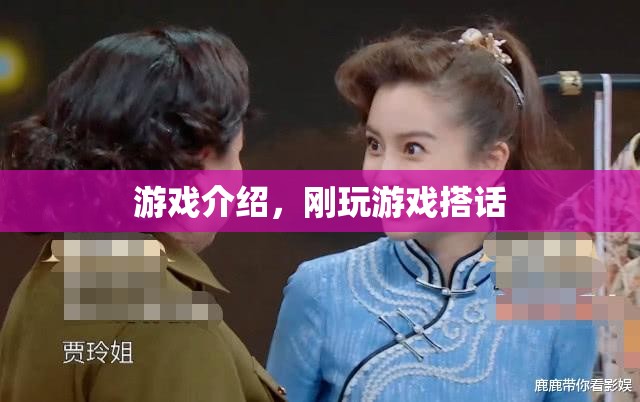 游戲搭話，開啟你的社交冒險之旅