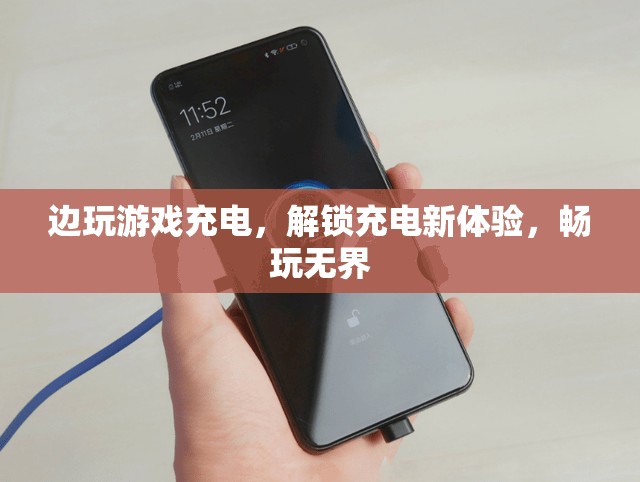 邊玩邊充解鎖新體驗(yàn)，暢玩無(wú)界充電新體驗(yàn)