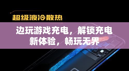 邊玩邊充解鎖新體驗(yàn)，暢玩無(wú)界充電新體驗(yàn)