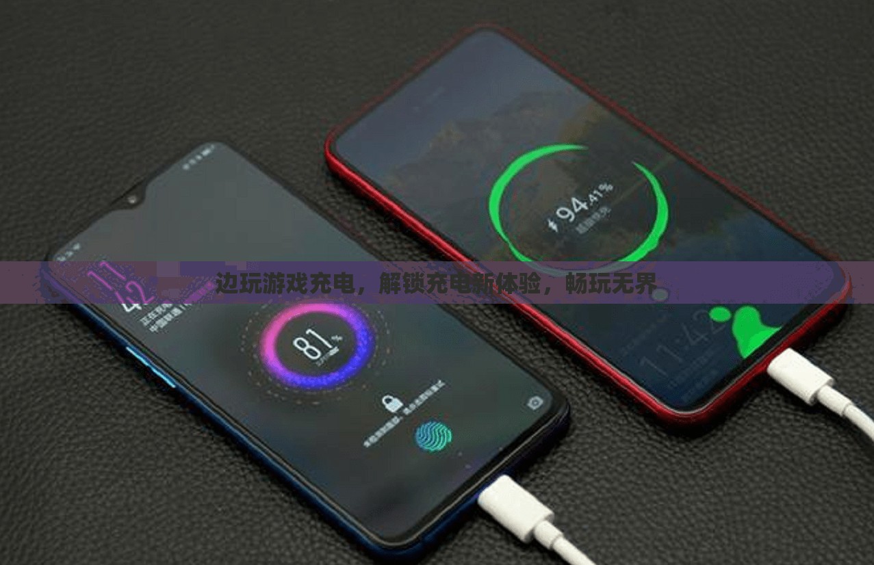邊玩邊充解鎖新體驗(yàn)，暢玩無(wú)界充電新體驗(yàn)