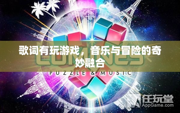 音樂與冒險(xiǎn)的奇妙融合，玩游戲的歌詞