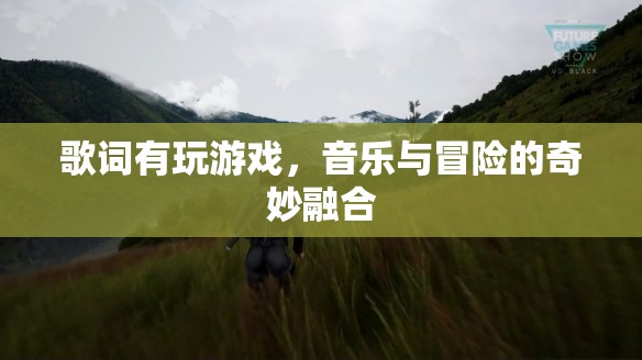 音樂與冒險(xiǎn)的奇妙融合，玩游戲的歌詞