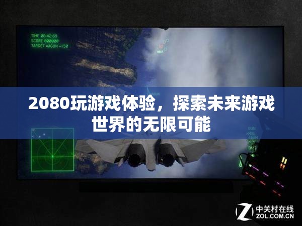 2080顯卡，開啟未來游戲世界的無限可能