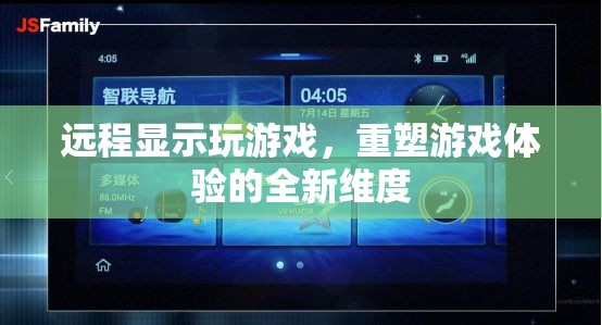 重塑游戲體驗(yàn)，探索遠(yuǎn)程顯示玩游戲的全新維度
