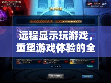 重塑游戲體驗(yàn)，探索遠(yuǎn)程顯示玩游戲的全新維度