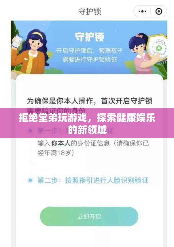 探索健康娛樂新領(lǐng)域，拒絕堂弟沉迷游戲
