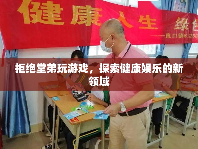探索健康娛樂新領(lǐng)域，拒絕堂弟沉迷游戲