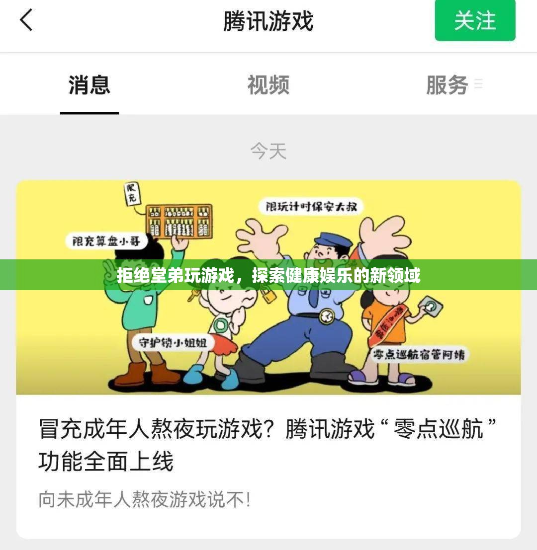 探索健康娛樂新領(lǐng)域，拒絕堂弟沉迷游戲