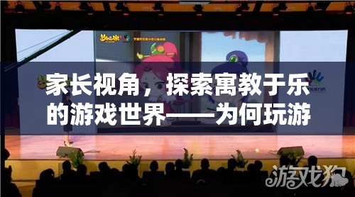 游戲世界助力孩子成長(zhǎng)，寓教于樂(lè)的重要性
