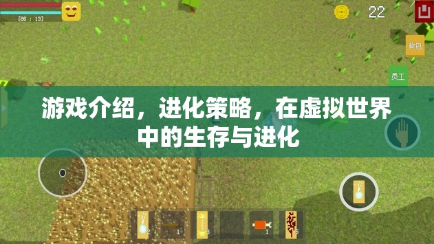 虛擬世界中的生存與進(jìn)化，探索進(jìn)化策略的游戲奧秘