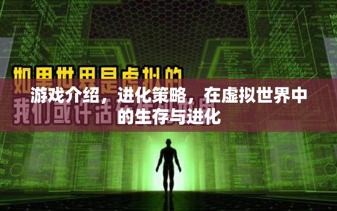 虛擬世界中的生存與進(jìn)化，探索進(jìn)化策略的游戲奧秘