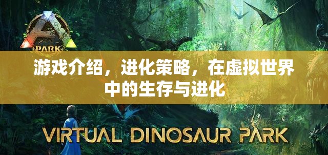 虛擬世界中的生存與進(jìn)化，探索進(jìn)化策略的游戲奧秘