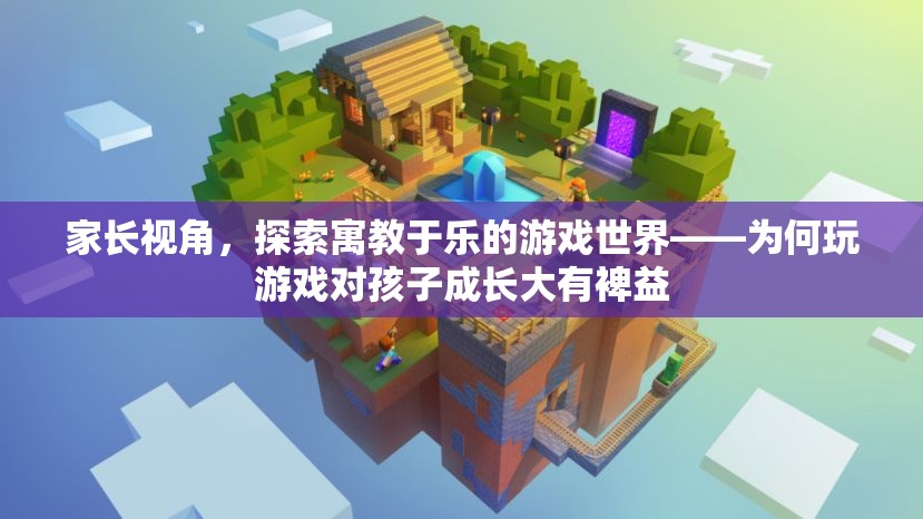 游戲世界助力孩子成長(zhǎng)，寓教于樂(lè)的重要性