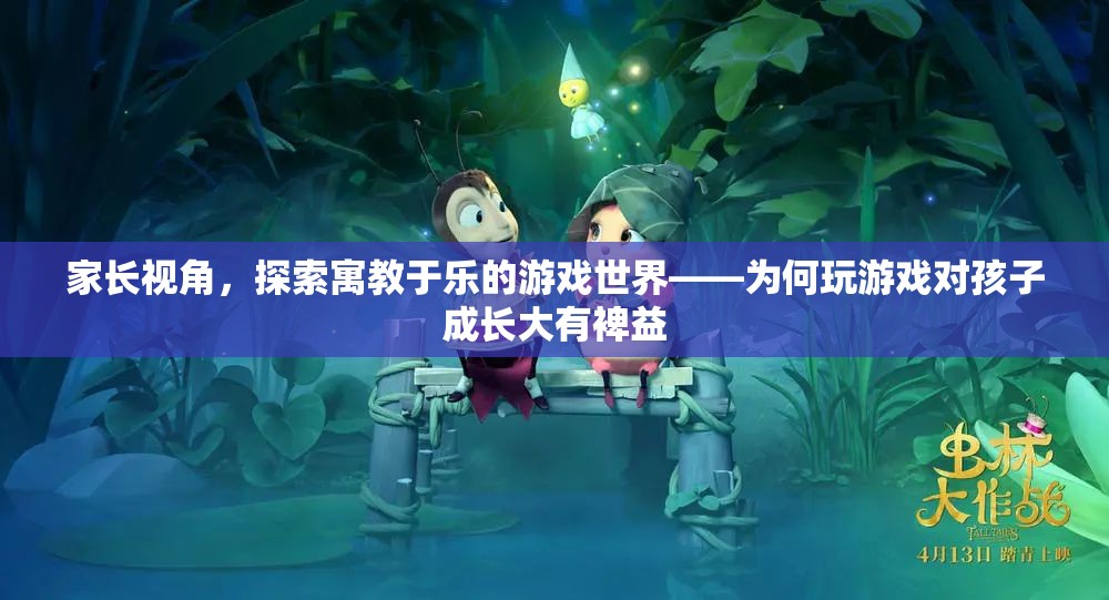 游戲世界助力孩子成長(zhǎng)，寓教于樂(lè)的重要性