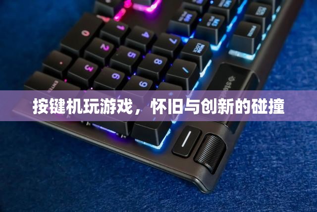 按鍵機游戲，懷舊與創(chuàng)新的激情碰撞