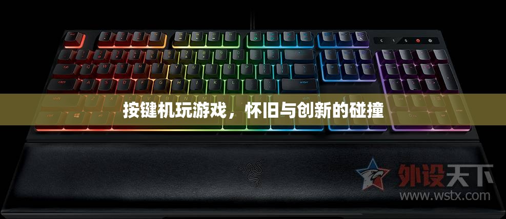 按鍵機游戲，懷舊與創(chuàng)新的激情碰撞