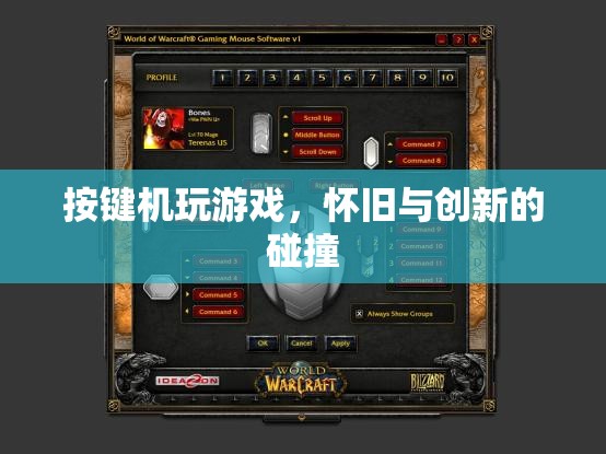 按鍵機游戲，懷舊與創(chuàng)新的激情碰撞