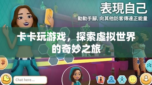 探索虛擬世界的奇妙之旅，卡卡的游戲之旅