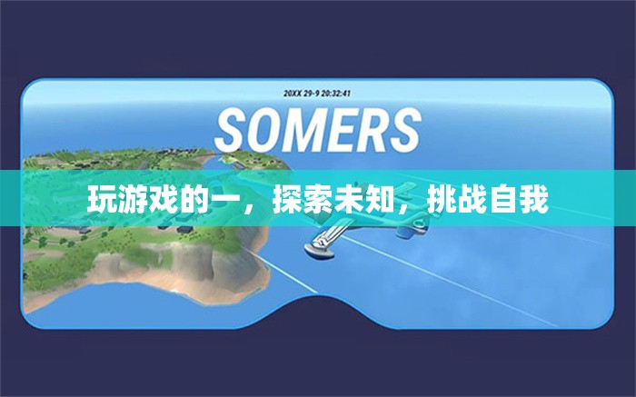 探索未知，挑戰(zhàn)自我，游戲世界的無限可能