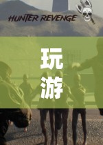 探索未知，挑戰(zhàn)自我，游戲世界的無限可能