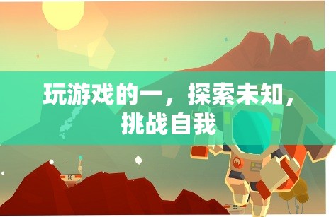 探索未知，挑戰(zhàn)自我，游戲世界的無限可能