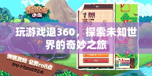 探索未知世界的奇妙之旅，360度游戲退游新體驗(yàn)