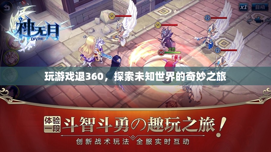 探索未知世界的奇妙之旅，360度游戲退游新體驗(yàn)