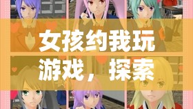 女孩邀你共赴浪漫冒險(xiǎn)虛擬之旅