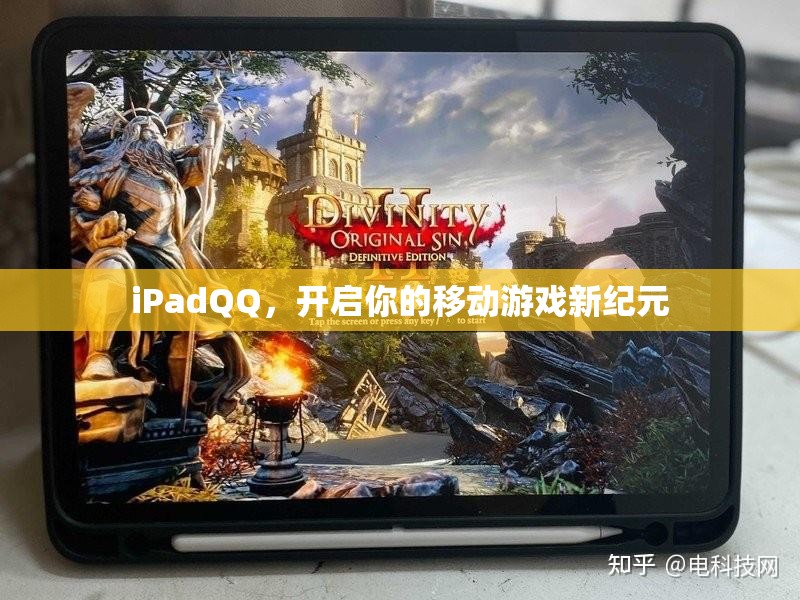 iPadQQ，開啟移動(dòng)游戲新紀(jì)元