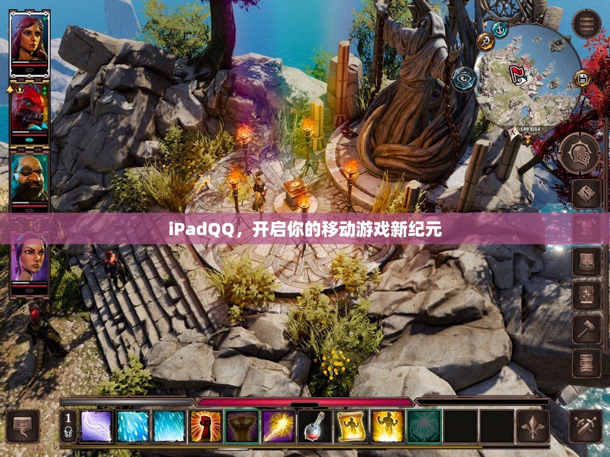 iPadQQ，開啟移動(dòng)游戲新紀(jì)元