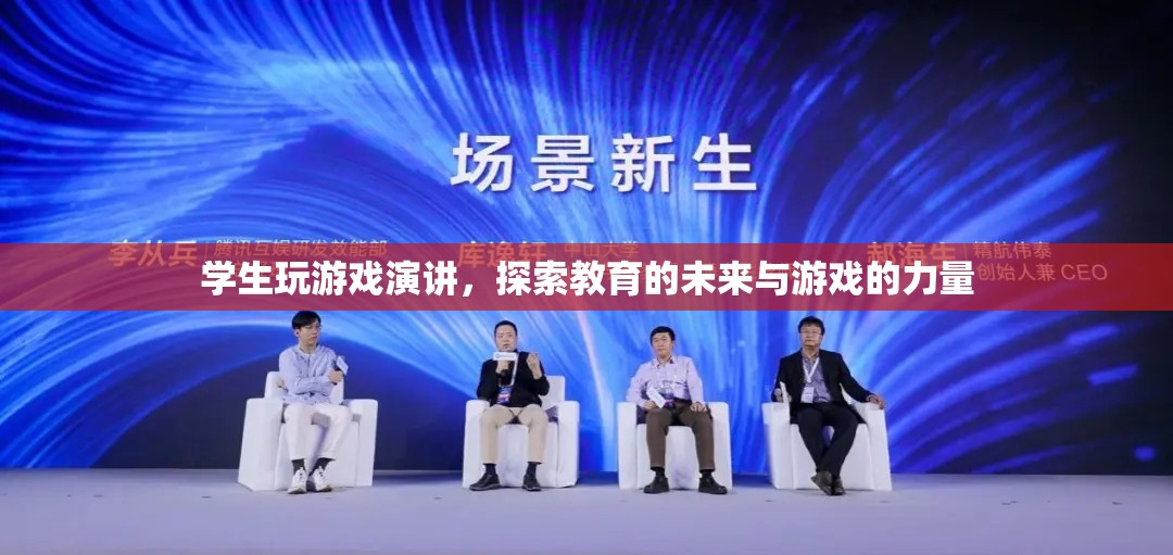 學(xué)生游戲演講，探索教育未來與游戲力量