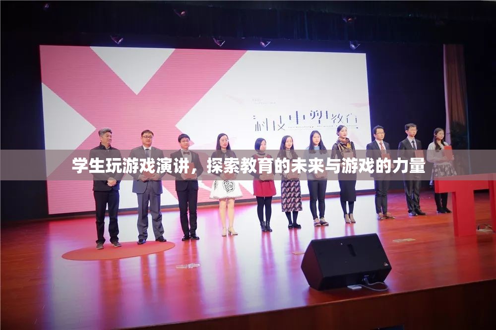 學(xué)生游戲演講，探索教育未來與游戲力量