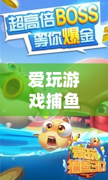 深海探險的極致體驗(yàn)，愛玩游戲捕魚的魅力