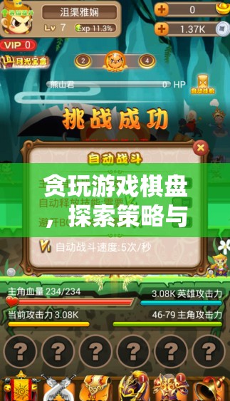 探索策略與智慧的無限可能，貪玩游戲棋盤