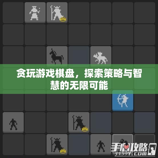 探索策略與智慧的無限可能，貪玩游戲棋盤