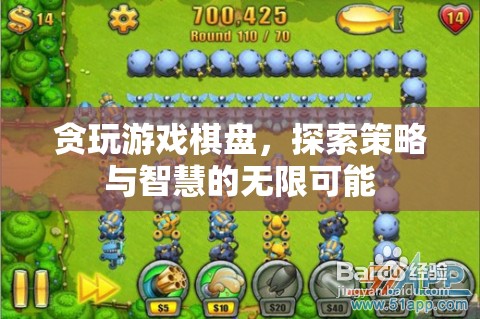 探索策略與智慧的無限可能，貪玩游戲棋盤