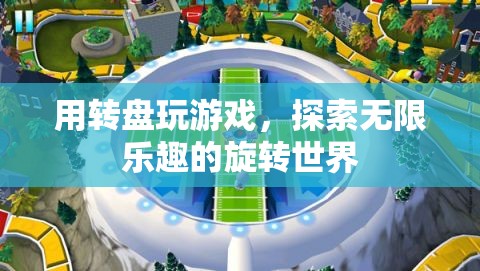 探索旋轉(zhuǎn)世界的無(wú)限樂趣，玩轉(zhuǎn)轉(zhuǎn)盤游戲