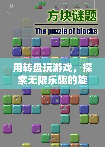 探索旋轉(zhuǎn)世界的無(wú)限樂趣，玩轉(zhuǎn)轉(zhuǎn)盤游戲