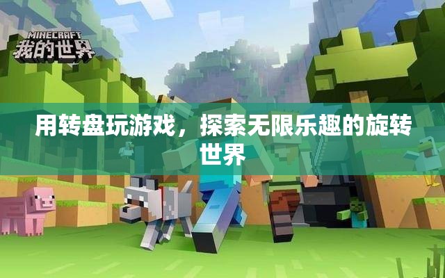 探索旋轉(zhuǎn)世界的無(wú)限樂趣，玩轉(zhuǎn)轉(zhuǎn)盤游戲