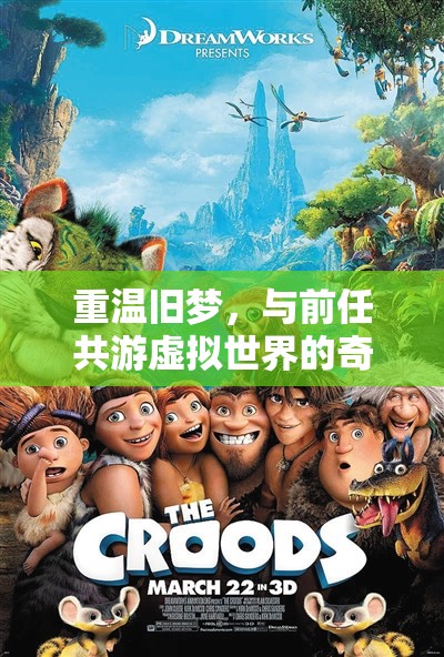 重溫舊夢(mèng)，與前任共游虛擬世界的奇妙之旅